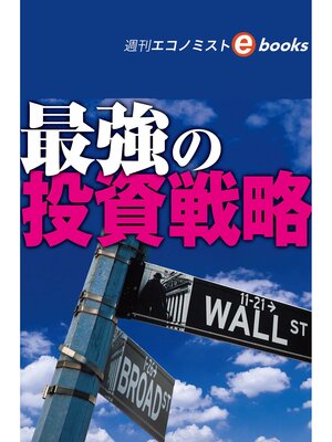 cover image of 最強の投資戦略（週刊エコノミストebooks）